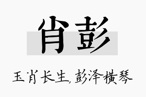 肖彭名字的寓意及含义