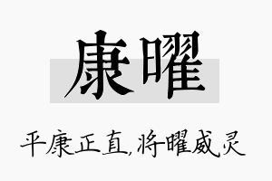 康曜名字的寓意及含义