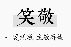 笑敬名字的寓意及含义