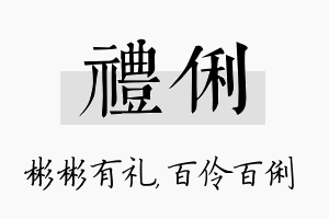 礼俐名字的寓意及含义