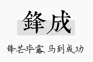 锋成名字的寓意及含义