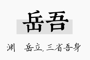 岳吾名字的寓意及含义