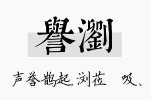 誉浏名字的寓意及含义