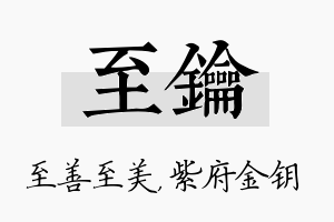 至钥名字的寓意及含义