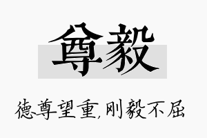 尊毅名字的寓意及含义