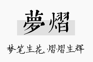 梦熠名字的寓意及含义