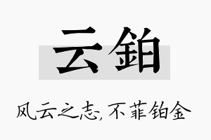 云铂名字的寓意及含义