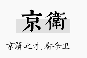 京卫名字的寓意及含义