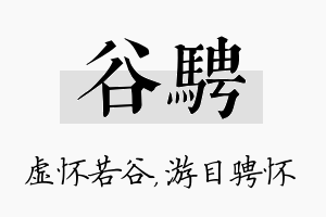 谷骋名字的寓意及含义