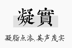 凝实名字的寓意及含义