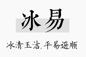 冰易名字的寓意及含义