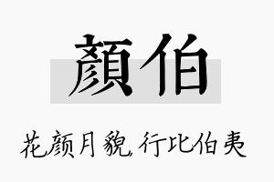 颜伯名字的寓意及含义