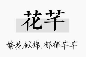 花芊名字的寓意及含义