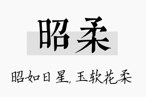 昭柔名字的寓意及含义