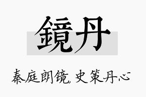 镜丹名字的寓意及含义