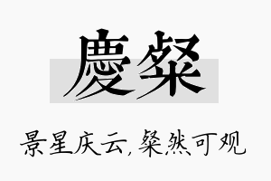 庆粲名字的寓意及含义