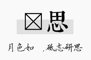 玹思名字的寓意及含义