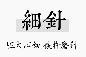 细针名字的寓意及含义