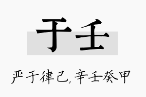 于壬名字的寓意及含义