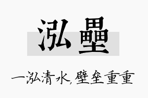 泓垒名字的寓意及含义