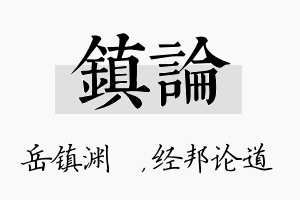 镇论名字的寓意及含义