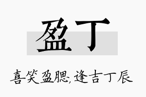 盈丁名字的寓意及含义