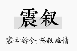 震叙名字的寓意及含义