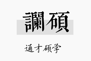 谰硕名字的寓意及含义