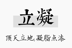 立凝名字的寓意及含义