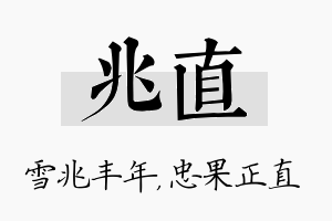 兆直名字的寓意及含义