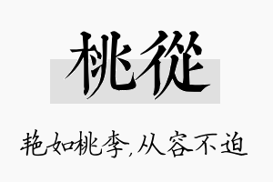 桃从名字的寓意及含义