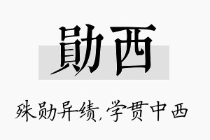 勋西名字的寓意及含义