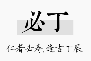 必丁名字的寓意及含义