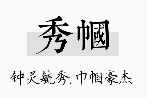 秀帼名字的寓意及含义