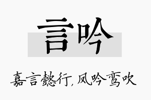 言吟名字的寓意及含义