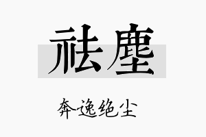 祛尘名字的寓意及含义