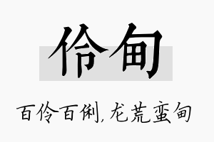 伶甸名字的寓意及含义