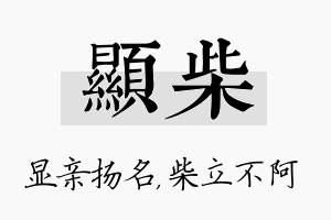 显柴名字的寓意及含义