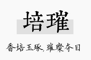 培璀名字的寓意及含义