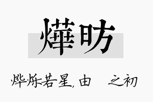 烨昉名字的寓意及含义