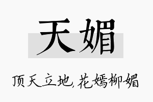 天媚名字的寓意及含义