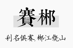 赛郴名字的寓意及含义