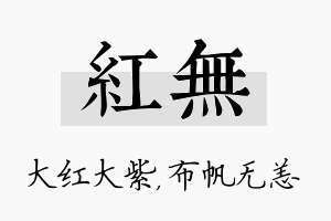 红无名字的寓意及含义