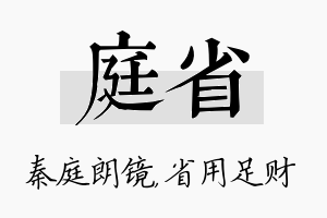 庭省名字的寓意及含义