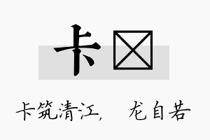 卡洺名字的寓意及含义