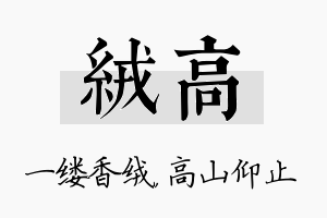 绒高名字的寓意及含义