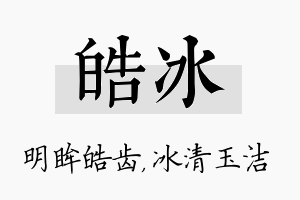 皓冰名字的寓意及含义