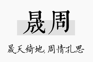 晟周名字的寓意及含义