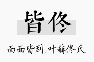 皆佟名字的寓意及含义