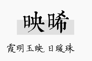 映晞名字的寓意及含义